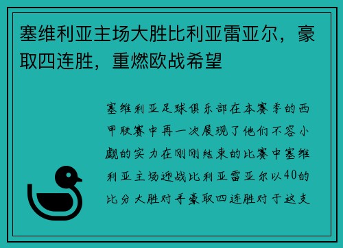塞维利亚主场大胜比利亚雷亚尔，豪取四连胜，重燃欧战希望