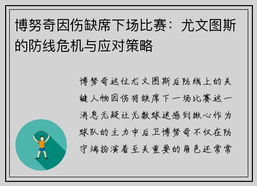 博努奇因伤缺席下场比赛：尤文图斯的防线危机与应对策略
