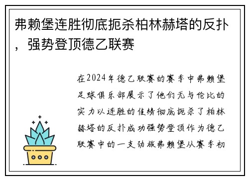 弗赖堡连胜彻底扼杀柏林赫塔的反扑，强势登顶德乙联赛