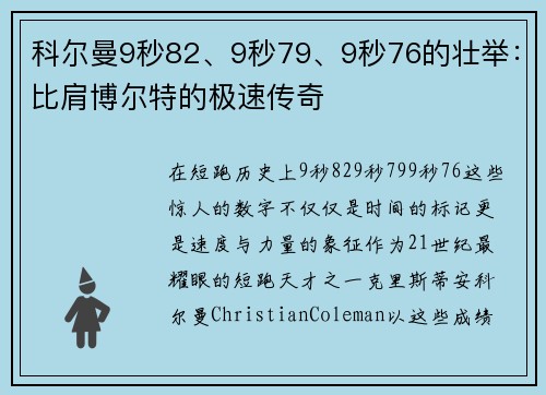 科尔曼9秒82、9秒79、9秒76的壮举：比肩博尔特的极速传奇