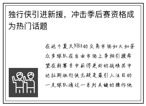 独行侠引进新援，冲击季后赛资格成为热门话题