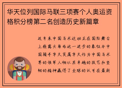 华天位列国际马联三项赛个人奥运资格积分榜第二名创造历史新篇章