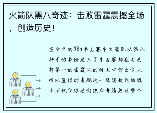 火箭队黑八奇迹：击败雷霆震撼全场，创造历史！