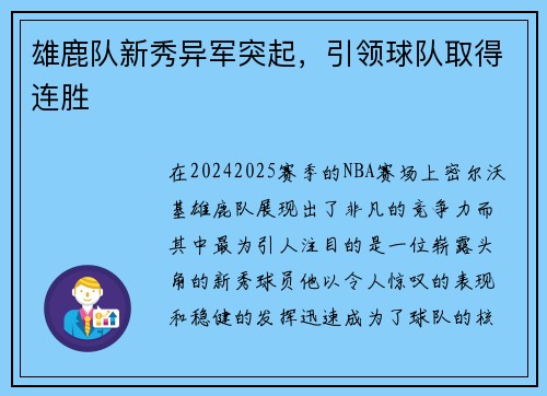 雄鹿队新秀异军突起，引领球队取得连胜