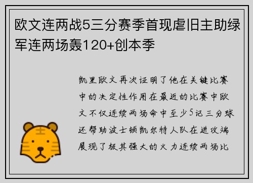 欧文连两战5三分赛季首现虐旧主助绿军连两场轰120+创本季