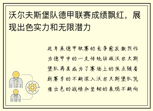 沃尔夫斯堡队德甲联赛成绩飘红，展现出色实力和无限潜力