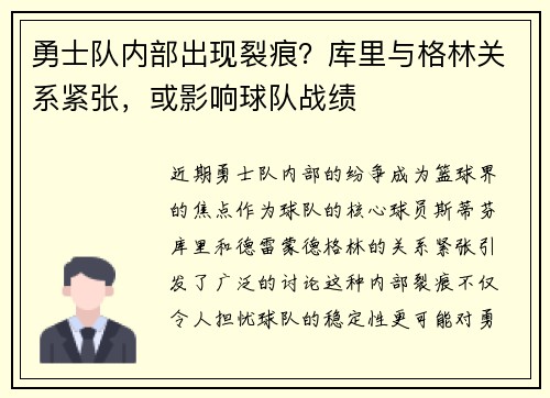勇士队内部出现裂痕？库里与格林关系紧张，或影响球队战绩