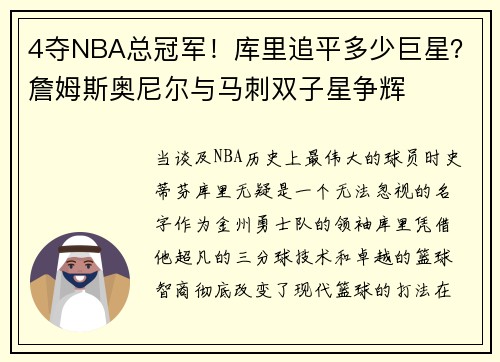4夺NBA总冠军！库里追平多少巨星？詹姆斯奥尼尔与马刺双子星争辉