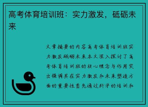 高考体育培训班：实力激发，砥砺未来