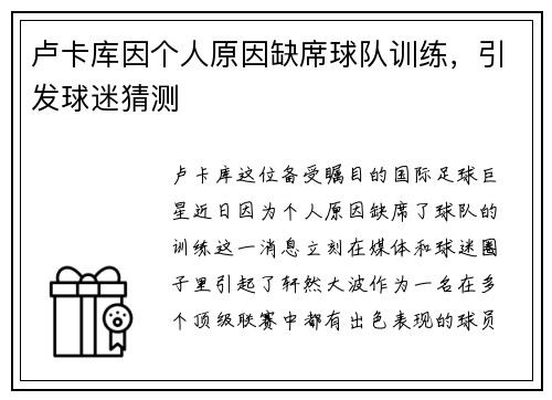 卢卡库因个人原因缺席球队训练，引发球迷猜测