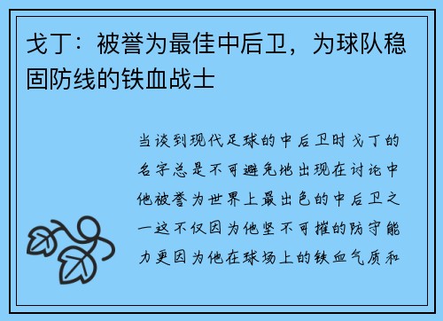 戈丁：被誉为最佳中后卫，为球队稳固防线的铁血战士