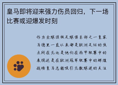 皇马即将迎来强力伤员回归，下一场比赛或迎爆发时刻