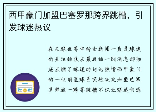 西甲豪门加盟巴塞罗那跨界跳槽，引发球迷热议