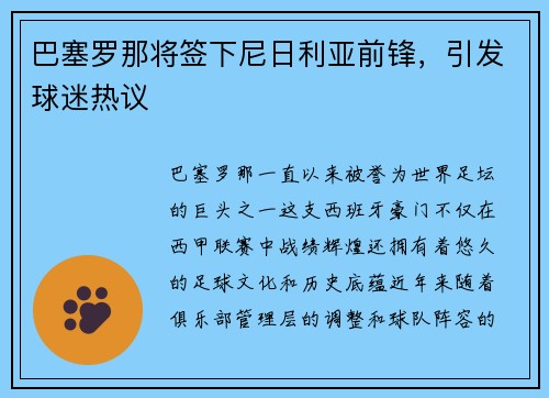 巴塞罗那将签下尼日利亚前锋，引发球迷热议