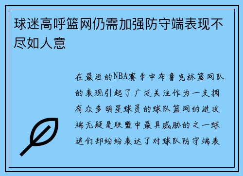 球迷高呼篮网仍需加强防守端表现不尽如人意