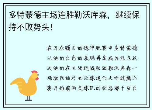 多特蒙德主场连胜勒沃库森，继续保持不败势头！