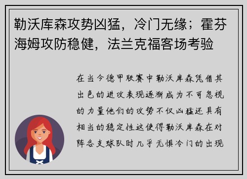 勒沃库森攻势凶猛，冷门无缘；霍芬海姆攻防稳健，法兰克福客场考验