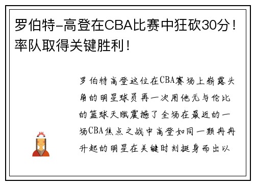 罗伯特-高登在CBA比赛中狂砍30分！率队取得关键胜利！