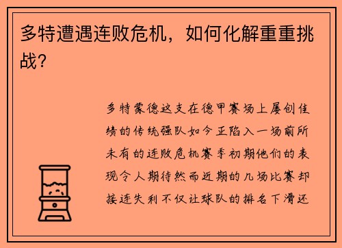 多特遭遇连败危机，如何化解重重挑战？