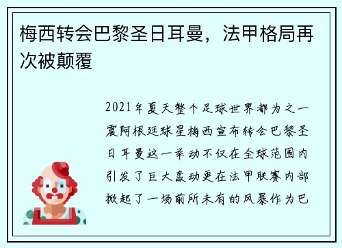 梅西转会巴黎圣日耳曼，法甲格局再次被颠覆