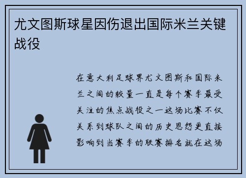 尤文图斯球星因伤退出国际米兰关键战役
