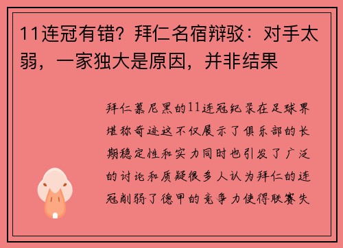 11连冠有错？拜仁名宿辩驳：对手太弱，一家独大是原因，并非结果