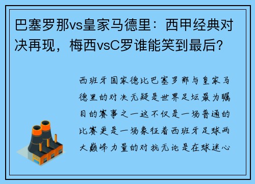 巴塞罗那vs皇家马德里：西甲经典对决再现，梅西vsC罗谁能笑到最后？