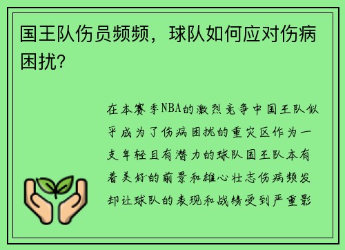 国王队伤员频频，球队如何应对伤病困扰？