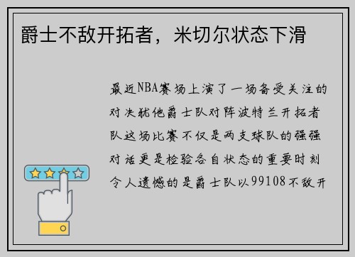 爵士不敌开拓者，米切尔状态下滑