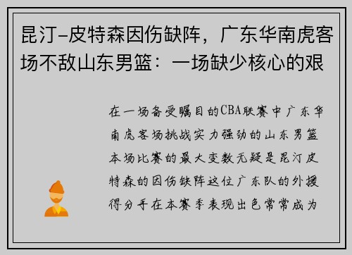 昆汀-皮特森因伤缺阵，广东华南虎客场不敌山东男篮：一场缺少核心的艰难战役