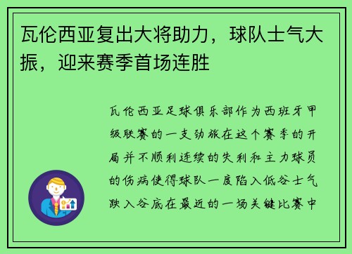 瓦伦西亚复出大将助力，球队士气大振，迎来赛季首场连胜