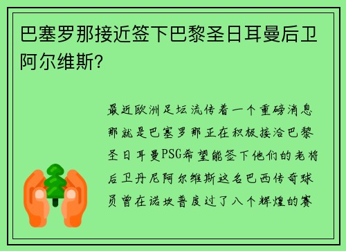 巴塞罗那接近签下巴黎圣日耳曼后卫阿尔维斯？
