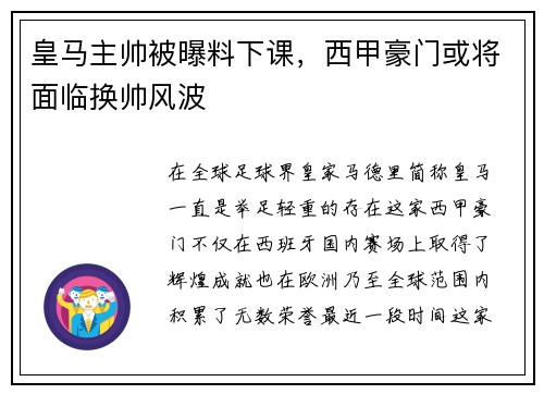 皇马主帅被曝料下课，西甲豪门或将面临换帅风波