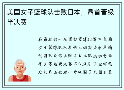 美国女子篮球队击败日本，昂首晋级半决赛