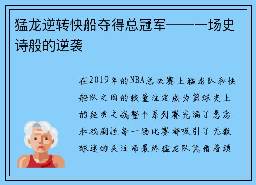 猛龙逆转快船夺得总冠军——一场史诗般的逆袭