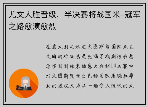 尤文大胜晋级，半决赛将战国米-冠军之路愈演愈烈