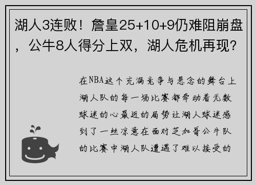 湖人3连败！詹皇25+10+9仍难阻崩盘，公牛8人得分上双，湖人危机再现？