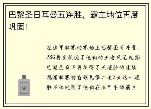 巴黎圣日耳曼五连胜，霸主地位再度巩固！