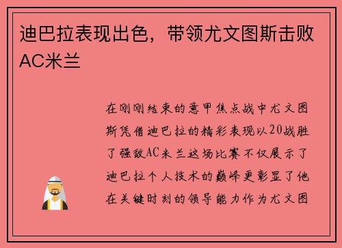迪巴拉表现出色，带领尤文图斯击败AC米兰