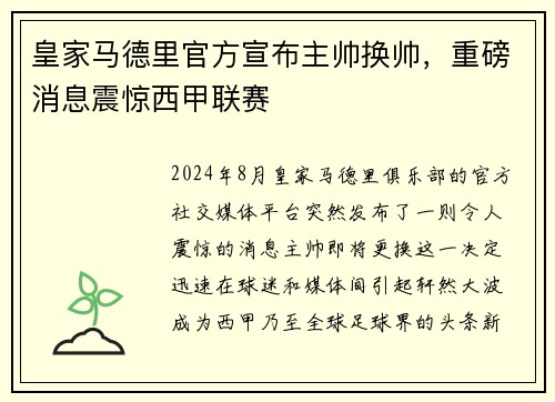 皇家马德里官方宣布主帅换帅，重磅消息震惊西甲联赛