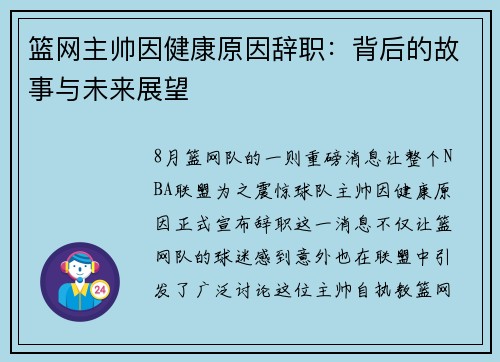 篮网主帅因健康原因辞职：背后的故事与未来展望