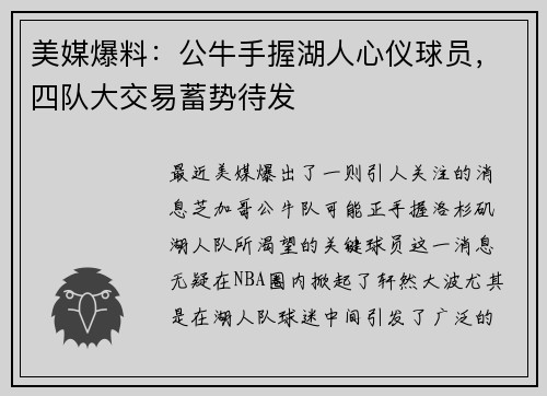 美媒爆料：公牛手握湖人心仪球员，四队大交易蓄势待发