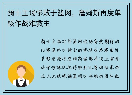 骑士主场惨败于篮网，詹姆斯再度单核作战难救主