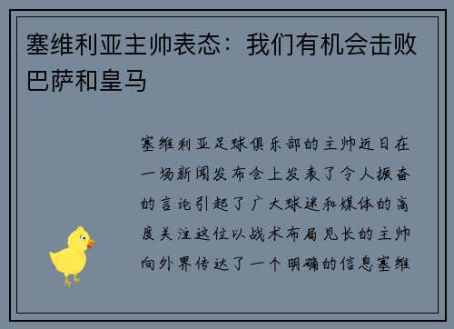 塞维利亚主帅表态：我们有机会击败巴萨和皇马