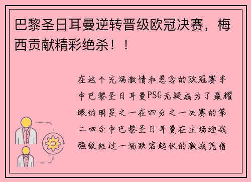巴黎圣日耳曼逆转晋级欧冠决赛，梅西贡献精彩绝杀！！