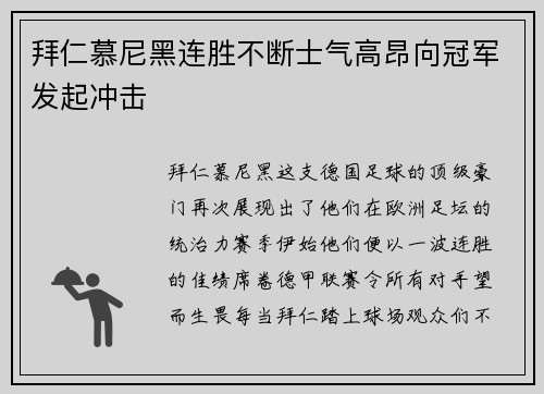 拜仁慕尼黑连胜不断士气高昂向冠军发起冲击