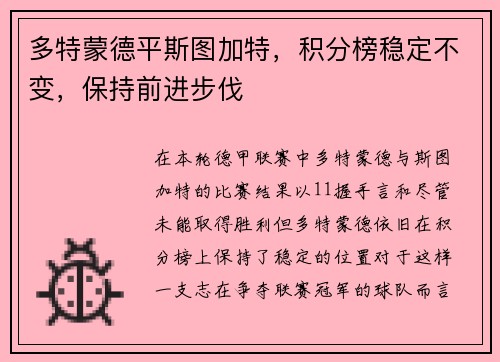 多特蒙德平斯图加特，积分榜稳定不变，保持前进步伐
