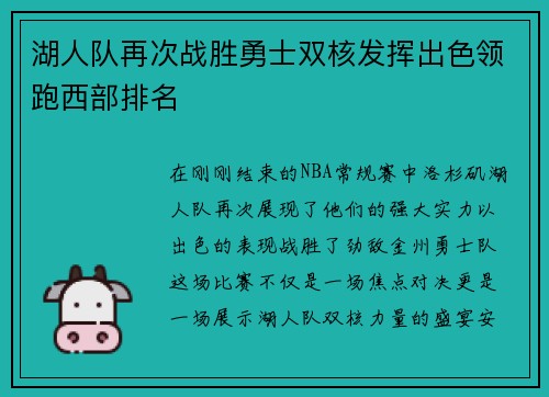 湖人队再次战胜勇士双核发挥出色领跑西部排名