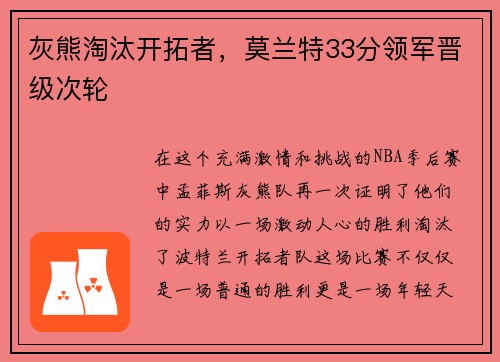 灰熊淘汰开拓者，莫兰特33分领军晋级次轮