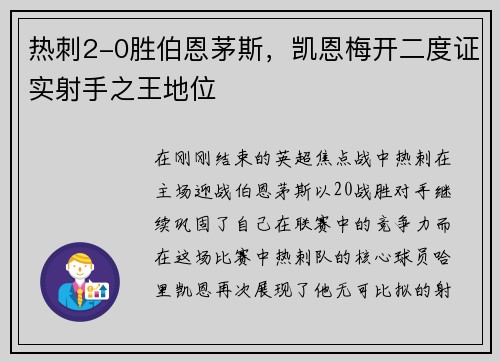 热刺2-0胜伯恩茅斯，凯恩梅开二度证实射手之王地位
